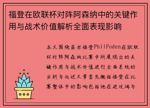 福登在欧联杯对阵阿森纳中的关键作用与战术价值解析全面表现影响