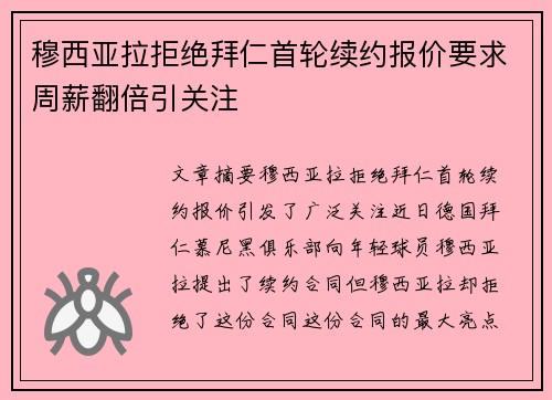 穆西亚拉拒绝拜仁首轮续约报价要求周薪翻倍引关注 穆西亚拉拒绝拜仁首轮续约报价要求周薪翻倍引关注