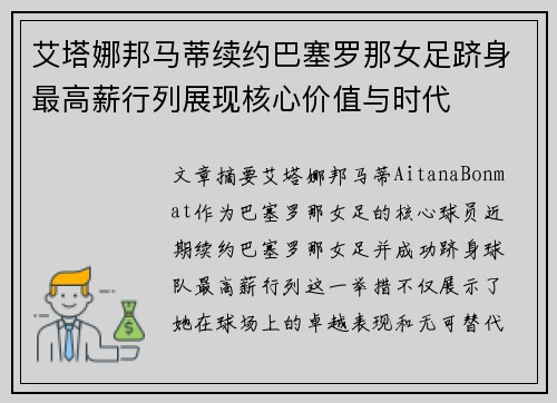 艾塔娜邦马蒂续约巴塞罗那女足跻身最高薪行列展现核心价值与时代 艾塔娜邦马蒂续约巴塞罗那女足跻身最高薪行列展现核心价值与时代