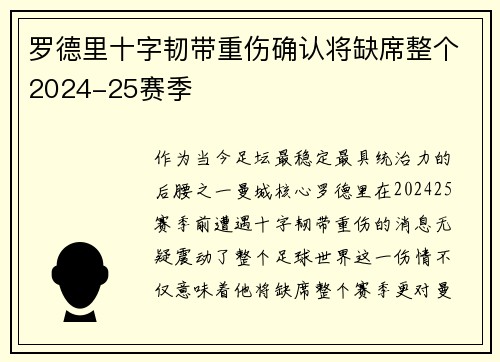 罗德里十字韧带重伤确认将缺席整个2024-25赛季