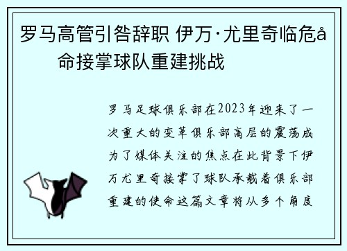罗马高管引咎辞职 伊万·尤里奇临危受命接掌球队重建挑战