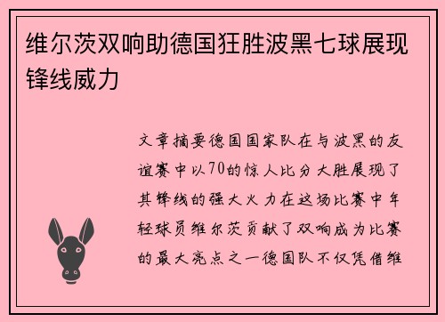 维尔茨双响助德国狂胜波黑七球展现锋线威力