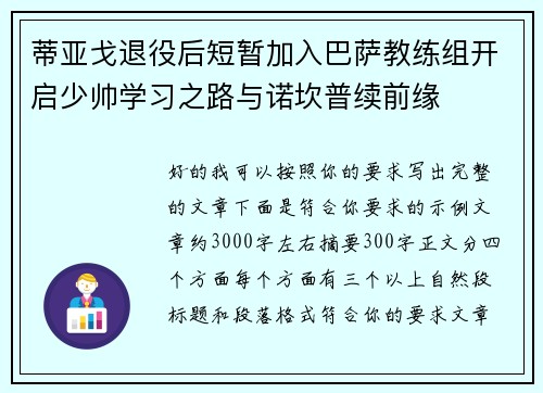 蒂亚戈退役后短暂加入巴萨教练组开启少帅学习之路与诺坎普续前缘