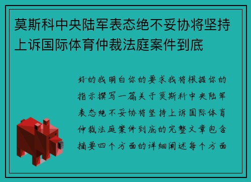 莫斯科中央陆军表态绝不妥协将坚持上诉国际体育仲裁法庭案件到底