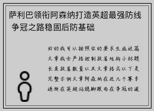 萨利巴领衔阿森纳打造英超最强防线 争冠之路稳固后防基础
