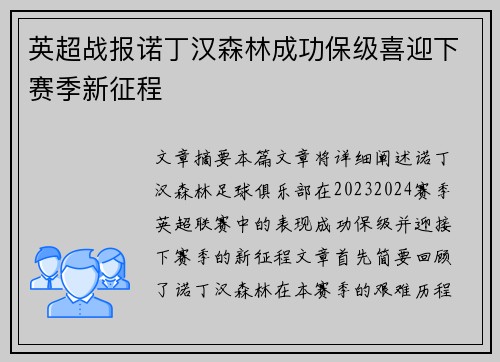 英超战报诺丁汉森林成功保级喜迎下赛季新征程 英超战报诺丁汉森林成功保级喜迎下赛季新征程