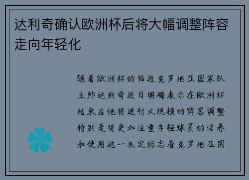 达利奇确认欧洲杯后将大幅调整阵容走向年轻化 达利奇确认欧洲杯后将大幅调整阵容走向年轻化