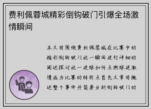费利佩蓉城精彩倒钩破门引爆全场激情瞬间 费利佩蓉城精彩倒钩破门引爆全场激情瞬间