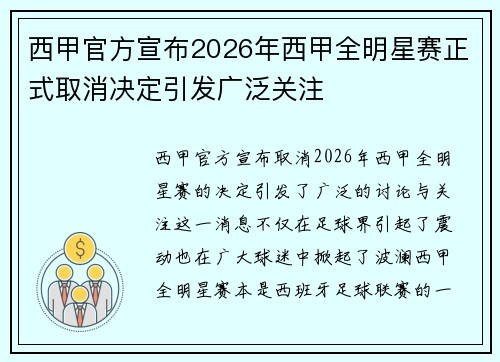 西甲官方宣布2026年西甲全明星赛正式取消决定引发广泛关注