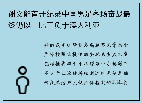 谢文能首开纪录中国男足客场奋战最终仍以一比三负于澳大利亚