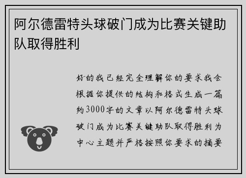 阿尔德雷特头球破门成为比赛关键助队取得胜利