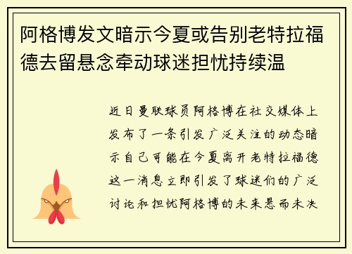 阿格博发文暗示今夏或告别老特拉福德去留悬念牵动球迷担忧持续温 阿格博发文暗示今夏或告别老特拉福德去留悬念牵动球迷担忧持续温