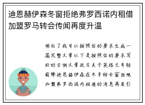 迪恩赫伊森冬窗拒绝弗罗西诺内租借加盟罗马转会传闻再度升温 迪恩赫伊森冬窗拒绝弗罗西诺内租借加盟罗马转会传闻再度升温