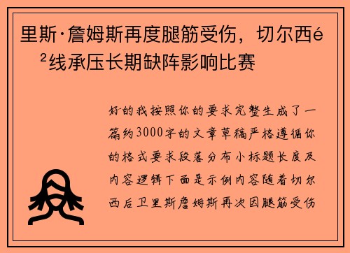 里斯·詹姆斯再度腿筋受伤,切尔西防线承压长期缺阵影响比赛 里斯·詹姆斯再度腿筋受伤,切尔西防线承压长期缺阵影响比赛
