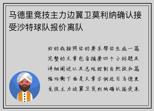 马德里竞技主力边翼卫莫利纳确认接受沙特球队报价离队