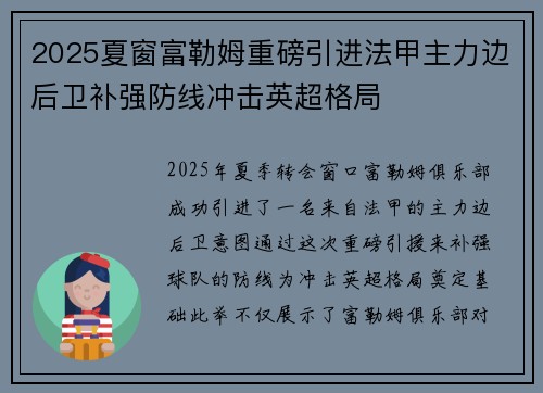 2025夏窗富勒姆重磅引进法甲主力边后卫补强防线冲击英超格局