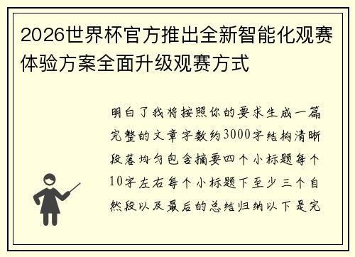 2026世界杯官方推出全新智能化观赛体验方案全面升级观赛方式 2026世界杯官方推出全新智能化观赛体验方案全面升级观赛方式