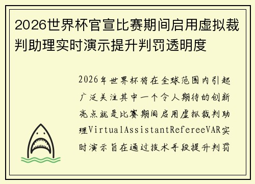 2026世界杯官宣比赛期间启用虚拟裁判助理实时演示提升判罚透明度 2026世界杯官宣比赛期间启用虚拟裁判助理实时演示提升判罚透明度