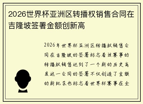 2026世界杯亚洲区转播权销售合同在吉隆坡签署金额创新高 2026世界杯亚洲区转播权销售合同在吉隆坡签署金额创新高