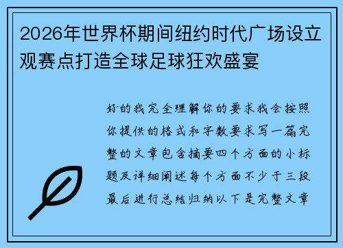 2026年世界杯期间纽约时代广场设立观赛点打造全球足球狂欢盛宴