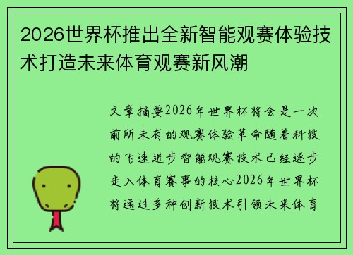 2026世界杯推出全新智能观赛体验技术打造未来体育观赛新风潮