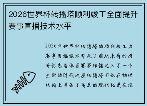2026世界杯转播塔顺利竣工全面提升赛事直播技术水平