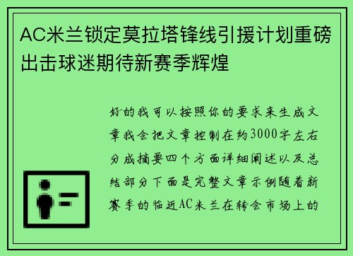 AC米兰锁定莫拉塔锋线引援计划重磅出击球迷期待新赛季辉煌 AC米兰锁定莫拉塔锋线引援计划重磅出击球迷期待新赛季辉煌