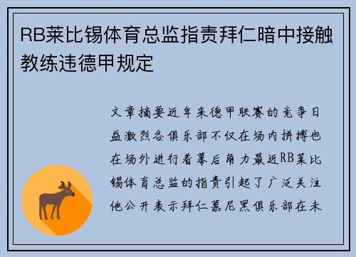 RB莱比锡体育总监指责拜仁暗中接触教练违德甲规定 RB莱比锡体育总监指责拜仁暗中接触教练违德甲规定