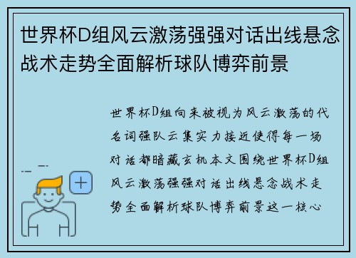 世界杯D组风云激荡强强对话出线悬念战术走势全面解析球队博弈前景 世界杯D组风云激荡强强对话出线悬念战术走势全面解析球队博弈前景