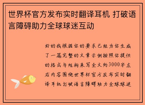 世界杯官方发布实时翻译耳机 打破语言障碍助力全球球迷互动 世界杯官方发布实时翻译耳机 打破语言障碍助力全球球迷互动