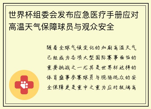世界杯组委会发布应急医疗手册应对高温天气保障球员与观众安全
