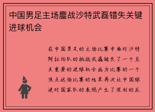 中国男足主场鏖战沙特武磊错失关键进球机会 中国男足主场鏖战沙特武磊错失关键进球机会