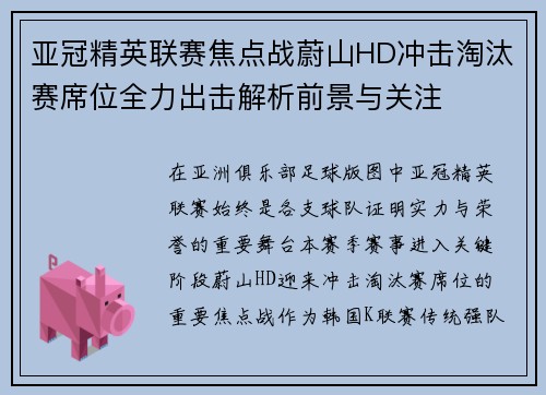 亚冠精英联赛焦点战蔚山HD冲击淘汰赛席位全力出击解析前景与关注 亚冠精英联赛焦点战蔚山HD冲击淘汰赛席位全力出击解析前景与关注