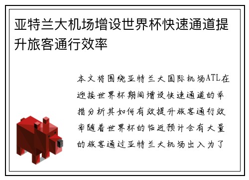 亚特兰大机场增设世界杯快速通道提升旅客通行效率 亚特兰大机场增设世界杯快速通道提升旅客通行效率