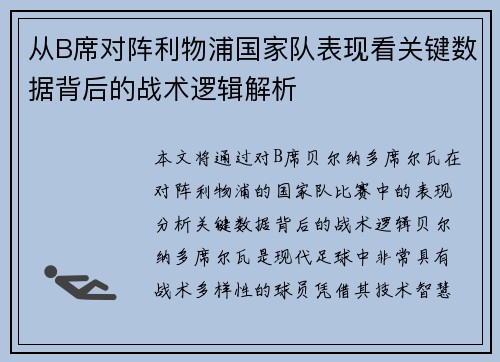 从B席对阵利物浦国家队表现看关键数据背后的战术逻辑解析