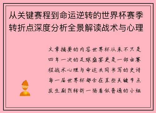 从关键赛程到命运逆转的世界杯赛季转折点深度分析全景解读战术与心理变化