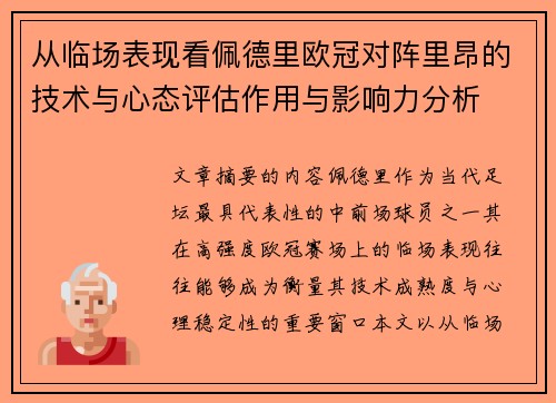 从临场表现看佩德里欧冠对阵里昂的技术与心态评估作用与影响力分析