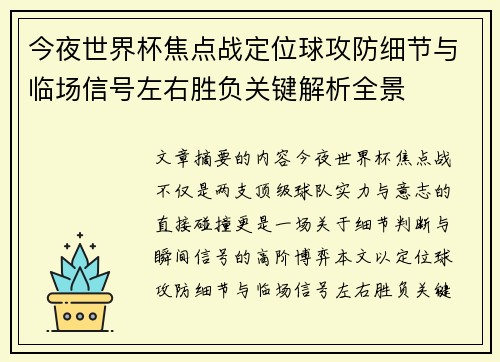 今夜世界杯焦点战定位球攻防细节与临场信号左右胜负关键解析全景 今夜世界杯焦点战定位球攻防细节与临场信号左右胜负关键解析全景