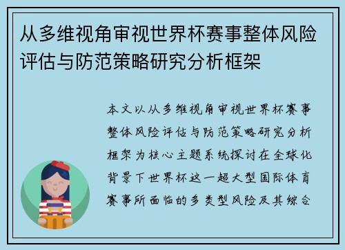 从多维视角审视世界杯赛事整体风险评估与防范策略研究分析框架 从多维视角审视世界杯赛事整体风险评估与防范策略研究分析框架