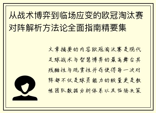 从战术博弈到临场应变的欧冠淘汰赛对阵解析方法论全面指南精要集