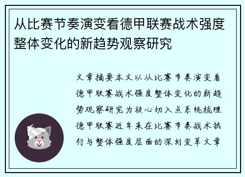 从比赛节奏演变看德甲联赛战术强度整体变化的新趋势观察研究 从比赛节奏演变看德甲联赛战术强度整体变化的新趋势观察研究