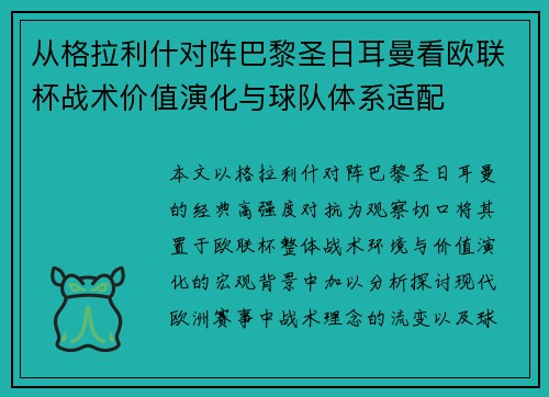 从格拉利什对阵巴黎圣日耳曼看欧联杯战术价值演化与球队体系适配