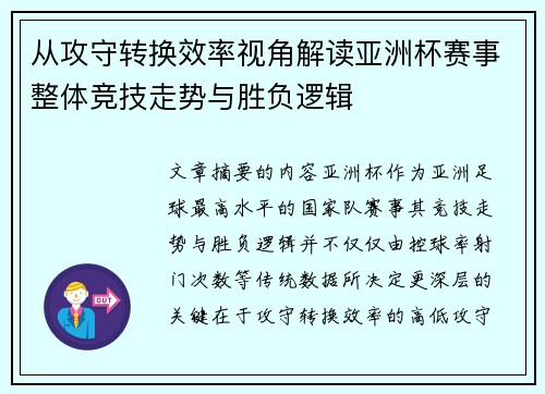 从攻守转换效率视角解读亚洲杯赛事整体竞技走势与胜负逻辑 从攻守转换效率视角解读亚洲杯赛事整体竞技走势与胜负逻辑