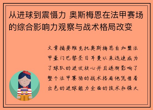 从进球到震慑力 奥斯梅恩在法甲赛场的综合影响力观察与战术格局改变 从进球到震慑力 奥斯梅恩在法甲赛场的综合影响力观察与战术格局改变