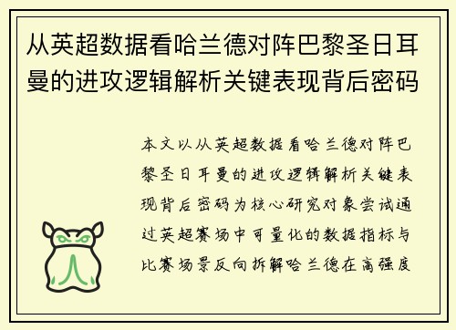 从英超数据看哈兰德对阵巴黎圣日耳曼的进攻逻辑解析关键表现背后密码全