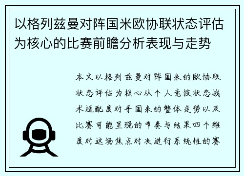 以格列兹曼对阵国米欧协联状态评估为核心的比赛前瞻分析表现与走势 以格列兹曼对阵国米欧协联状态评估为核心的比赛前瞻分析表现与走势