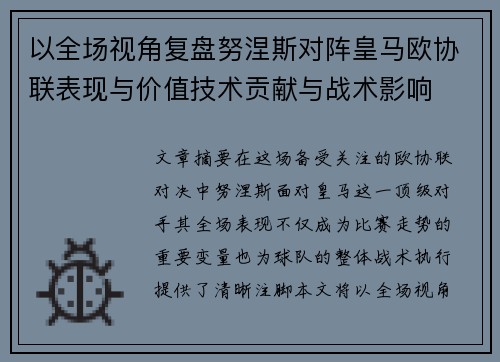 以全场视角复盘努涅斯对阵皇马欧协联表现与价值技术贡献与战术影响 以全场视角复盘努涅斯对阵皇马欧协联表现与价值技术贡献与战术影响