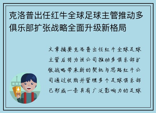 克洛普出任红牛全球足球主管推动多俱乐部扩张战略全面升级新格局
