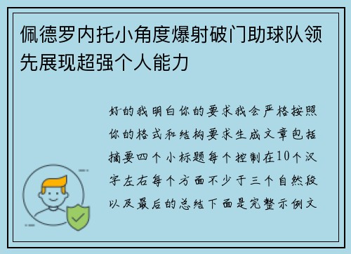 佩德罗内托小角度爆射破门助球队领先展现超强个人能力