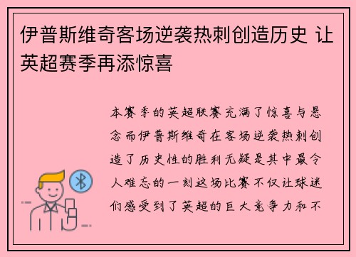伊普斯维奇客场逆袭热刺创造历史 让英超赛季再添惊喜 伊普斯维奇客场逆袭热刺创造历史 让英超赛季再添惊喜